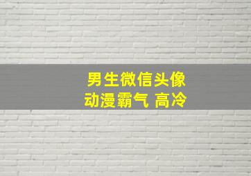 男生微信头像动漫霸气 高冷